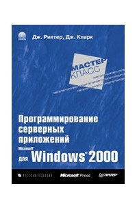 Книга Программирование серверных приложений для Microsoft Windows 2000