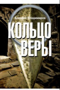 Книга Кольцо Веры