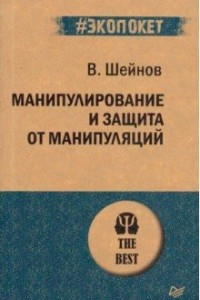 Книга Манипулирование и защита от манипуляций