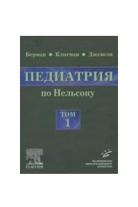 Книга Педиатрия по Нельсону