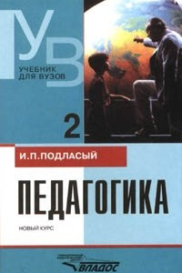 Книга Педагогика: Новый курс: Книга 2