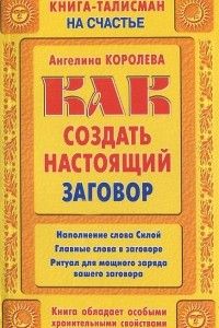 Книга Как создать настоящий заговор