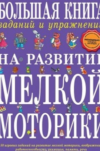 Книга Большая книга заданий и упражнений на развитие мелкой моторики