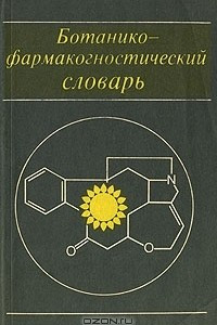 Книга Ботанико-фармакогностический словарь