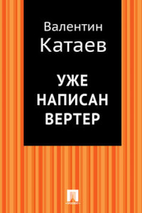 Книга Уже написан Вертер