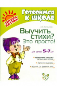 Книга Выучить стихи? Это просто!