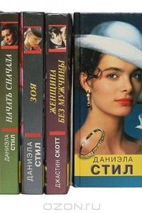 Книга Даниэла Стил. Серия 