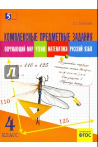 Книга Комплексные предметные задания. 4 класс. ФГОС