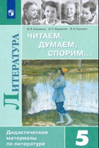 Книга Литература. 5 класс. Дидактические материалы. Читаем, думаем, спорим. Учебное пособие