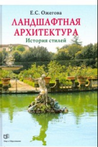 Книга Ландшафтная архитектура. История стилей