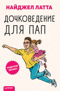 Книга Дочковедение для пап