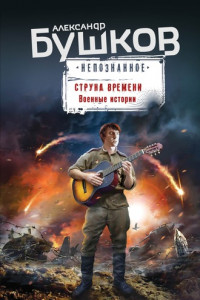 Книга Струна времени. Военные истории