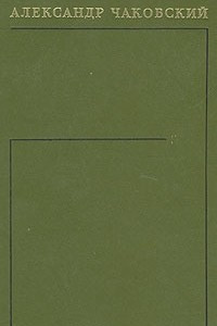 Книга Александр Чаковский. Собрание сочинений в шести томах. Том 2