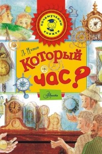 Книга Который час?