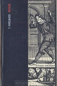 Книга Мольер: Исторические пути формирования жанра высокой комедии