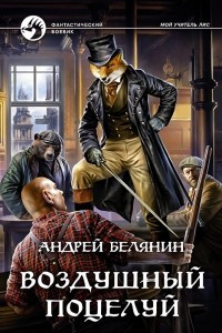 Книга Воздушный поцелуй