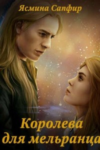 Книга Королева для мельранца