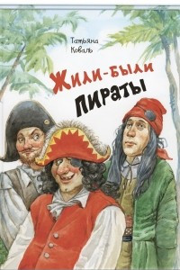 Книга Жили-были пираты