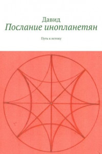 Книга Послание инопланетян. Путь к истоку