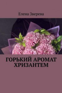 Книга Горький аромат хризантем