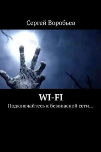 Книга WI-FI. Подключайтесь к безопасной сети…