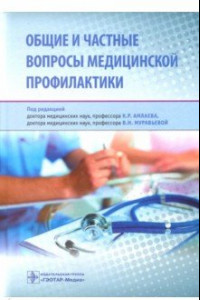 Книга Общие и частные вопросы медицинской профилактики