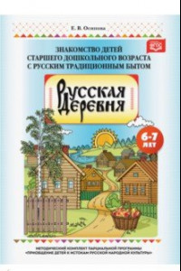 Книга Русская деревня. Знакомство детей старшего дошкольного возраста с русским традиционным бытом. ФГОС