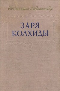 Книга Заря Колхиды