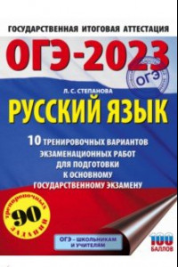 Книга ОГЭ 2023 Русский язык. 20 тренировочных вариантов экзаменационных работ для подготовки к ОГЭ