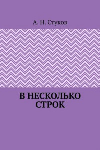 Книга В несколько строк