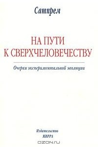 Книга На Пути к Сверхчеловечеству