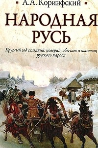 Книга Народная Русь. Круглый год сказаний, поверий, обычаев и пословиц русского народа