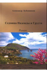 Книга Седмица Надежды и Грусти