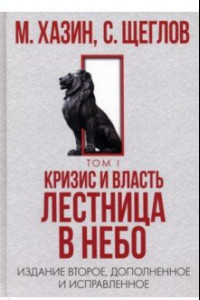 Книга Кризис и Власть. Том 1. Лестница в небо