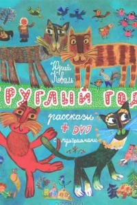 Книга Круглый год (+ DVD-ROM)