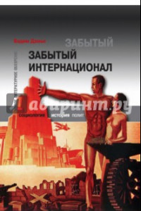 Книга Забытый Интернационал.Т.2. Международный анархно-синдикализм в условиях 