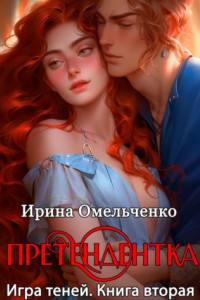 Книга Игра теней. Претендентка. Книга вторая