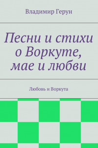 Книга Песни и стихи о Воркуте, мае и любви. Любовь и Воркута