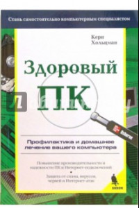 Книга Здоровый ПК