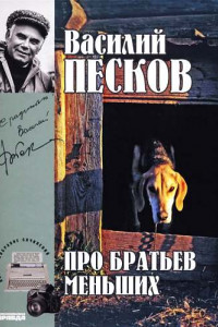 Книга Василий Песков. Полное собрание сочинений. Том 19. Про братьев меньших