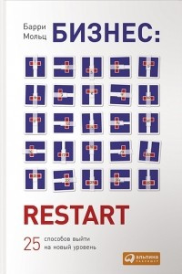 Книга Бизнес. Restart. 25 способов выйти на новый уровень