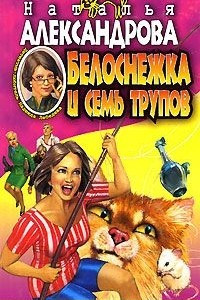 Книга Белоснежка и семь трупов