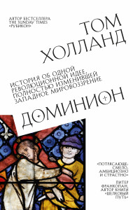 Книга Доминион. История об одной революционной идее, полностью изменившей западное мировоззрение