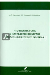 Книга Что нужно знать о наследственном раке молочной железы и яичника