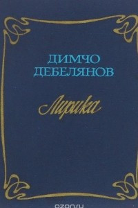 Книга Димчо Дебелянов. Лирика