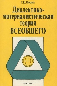 Книга Диалектико-материалистическая теория всеобщего