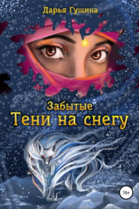 Книга Забытые: Тени на снегу