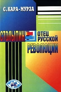 Книга Столыпин - отец русской революции