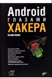 Книга Android глазами хакера
