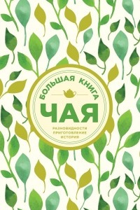 Книга Большая книга чая (листья)